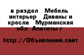  в раздел : Мебель, интерьер » Диваны и кресла . Мурманская обл.,Апатиты г.